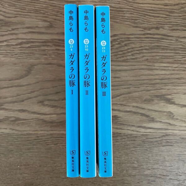 集英社文庫 中島らも ガダラの豚 全3巻