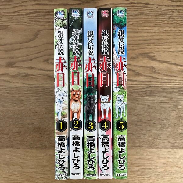 ニチブンコミックス 高橋よしひろ 銀牙伝説 赤目 全5巻 全巻初版セット