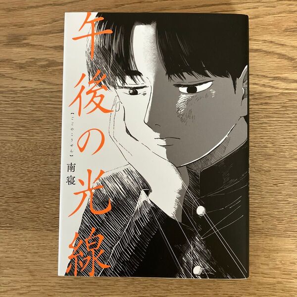 KADOKAWA カドコミ 南寝 午後の光線 全1巻 初版