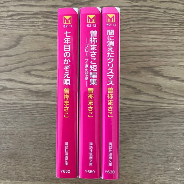 講談社漫画文庫 曽祢まさこ 七年目のかぞえ唄 闇に消えたクリスマス ほか 初版