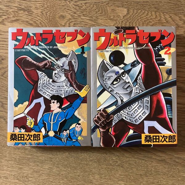 大都社 STコミックス 桑田次郎 ウルトラセブン 全2巻 初版