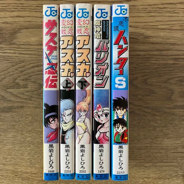 集英社 ジャンプコミックス 黒岩よしひろ 漫画 5冊セット