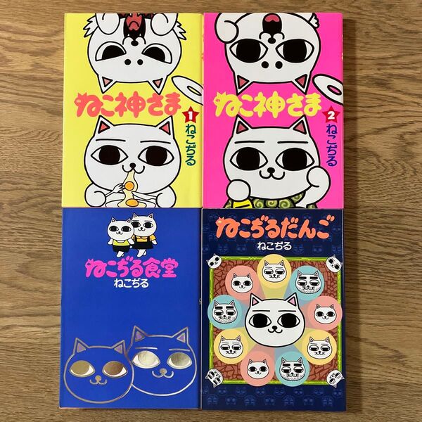 ねこぢる ねこ神様 全2巻 ねこぢるだんご ねこぢる食堂 4冊セット 全巻初版