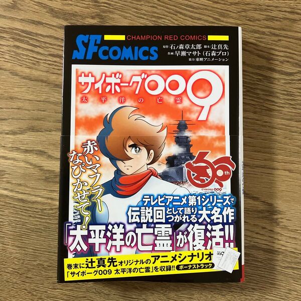秋田書店 チャンピオンREDコミックス サイボーグ009 太平洋の亡霊 初版帯付き 石ノ森章太郎 辻真先 早瀬マサト