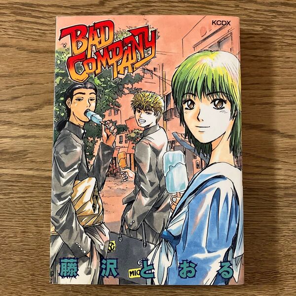 講談社KCDX 藤沢とおる BAD COMPANY バッドカンパニー 全1巻