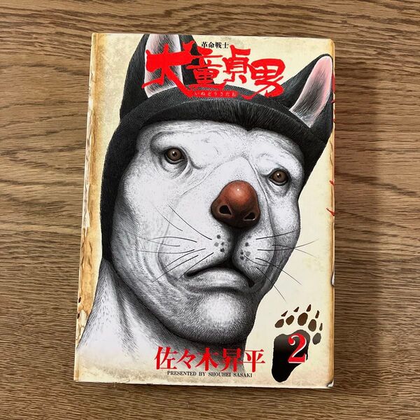 講談社 ヤンマガKC 佐々木昇平 革命戦士犬童貞男 2巻 最終巻 初版