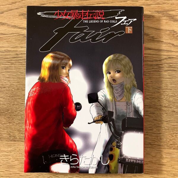 講談社 ヤンマガKC きらたかし 少女暴走伝説フェア 下巻 初版