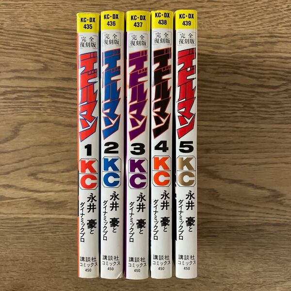 講談社コミックス 永井豪 デビルマン 完全復刻版 全5巻 全巻初版セット
