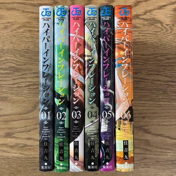 集英社 ジャンプコミックスプラス 住吉九 ハイパーインフレーション 全6巻 全巻セット