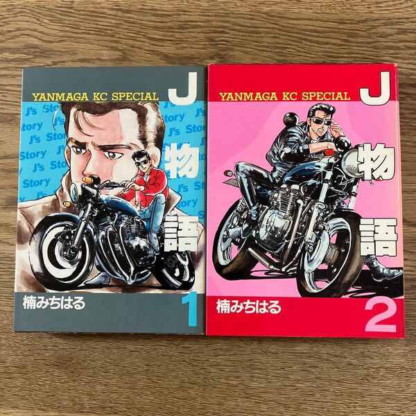講談社 ヤンマガKCスペシャル 楠みちはる J物語 全2巻 全巻セット