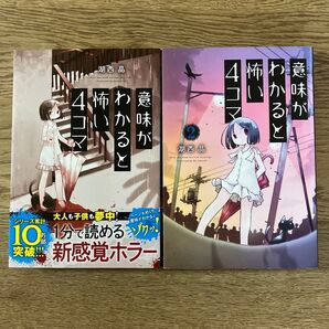 双葉社 Webアクション 湖西晶 意味がわかると怖い4コマ 1〜2巻セット