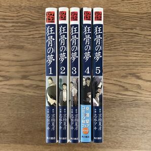 角川書店 怪コミックス 志水アキ 京極夏彦 狂骨の夢 全5巻 全巻セット