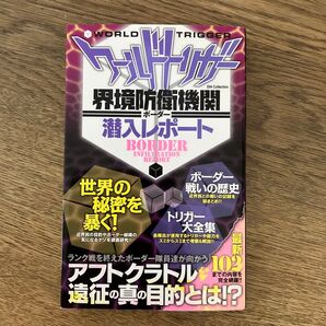 集英社 少年ジャンプ DIA ワールドトリガー 界境防衛機関 ボーダー 潜入レポート 初版