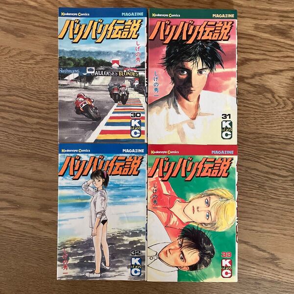 講談社 マガジンKCM しげの秀一 バリバリ伝説 30 31 32 33 初版 4冊セット