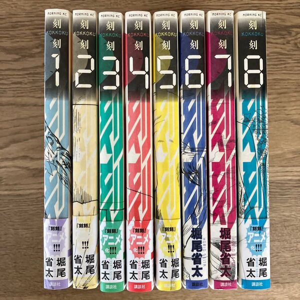 講談社 モーニングKC 堀尾省太 刻刻 全8巻 全巻セット