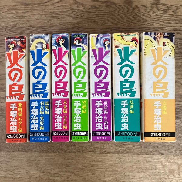秋田書店 朝日新聞社 共同企画 絶版 手塚治虫 火の鳥 全7巻 全巻初版セット