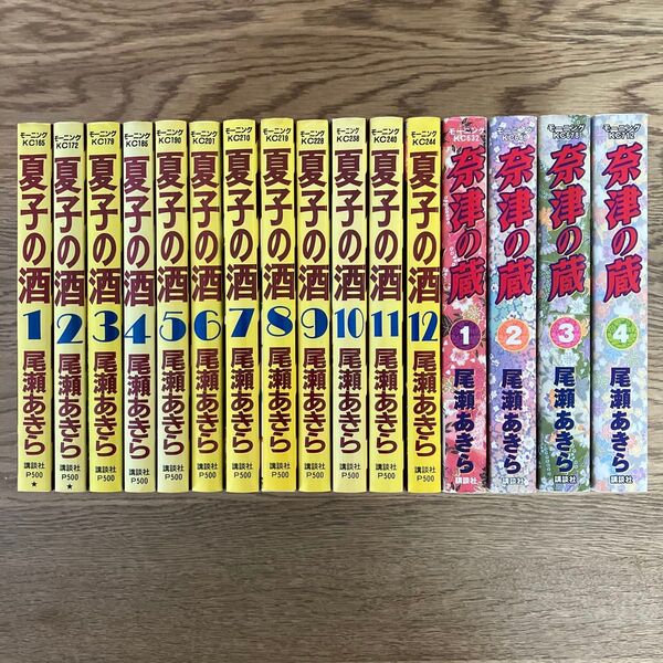 講談社 モーニングKC 尾瀬あきら 夏子の酒 全12巻 奈津の蔵 全4巻 16冊セット