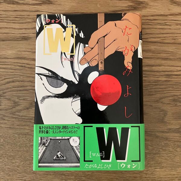 秋田書店 たがみよしひさ ウォン 全1巻 初版帯付き