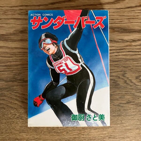 双葉社 アクションコミックス 御厨さと美 サンダーバーズ 全1巻 初版