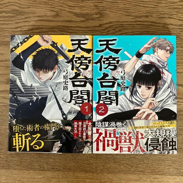 集英社 ジャンプコミックスプラス 弓庭史路 天傍台閣 1〜2巻 初版 2冊セット