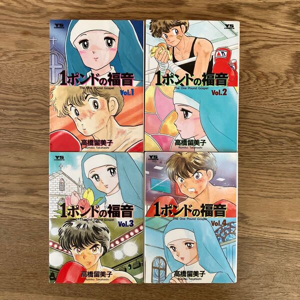 小学館 ヤングサンデーコミックス 高橋留美子 1ポンドの福音 全4巻 初版 全巻セット