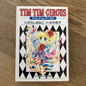 中公文庫コミック いがらしゆみこ ティムティムサーカス 全1巻 初版