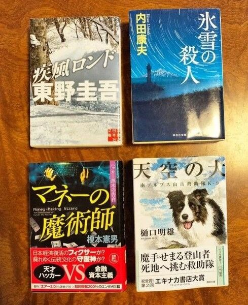文庫本 4冊セット ミステリー 長編小説