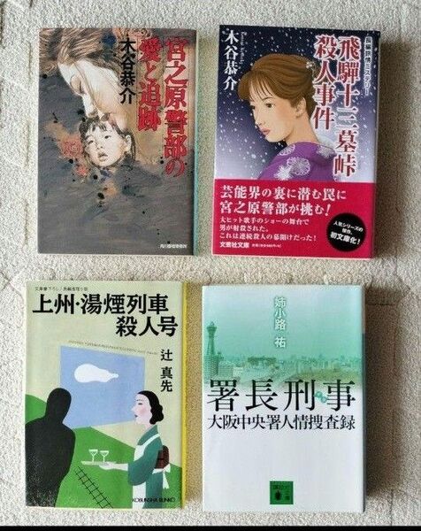ミステリー小説セット 4冊 木谷恭介 辻真先 姉小路祐