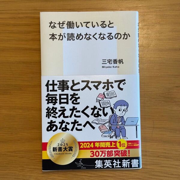 なぜ働いていると本が読めなくなるのか (集英社新書 1212) 三宅香帆/著