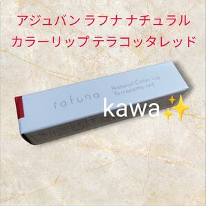 アジュバン ラフナ ナチュラルカラーリップ テラコッタレッド