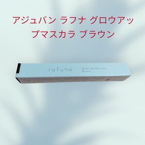 アジュバン ラフナ グロウアップマスカラ ブラウン