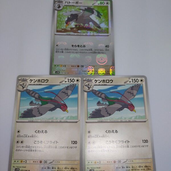 ポケモンカード ホワイトフレア&ブラックボルト マスターボールミラー ハトーポー&ノーマル ケンホロウ 3枚
