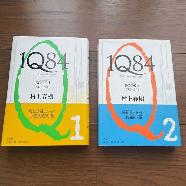 1Q84 BOOK1&2 セット 村上春樹