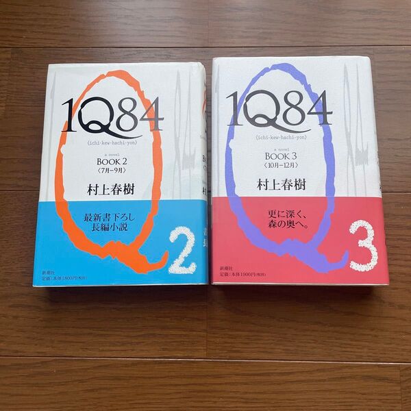 1Q84 BOOK2.3 2冊セット 村上春樹