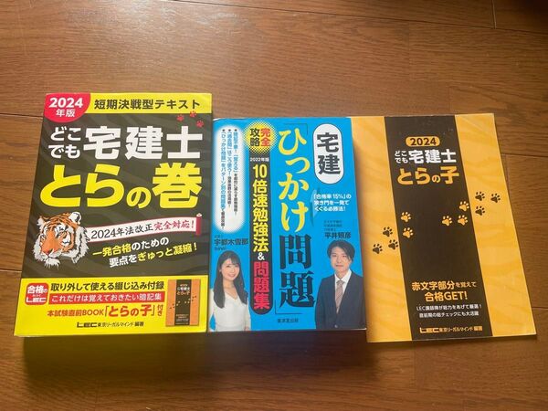 【2冊セット】2024 宅建士 とらの巻テキスト、暗記用とらの子、宅建ひっかけ問題 2022年版問題集