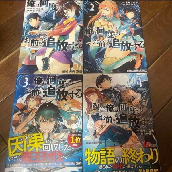 【全巻初版完結】俺は何度でもお前を追放する全巻1〜4巻セット