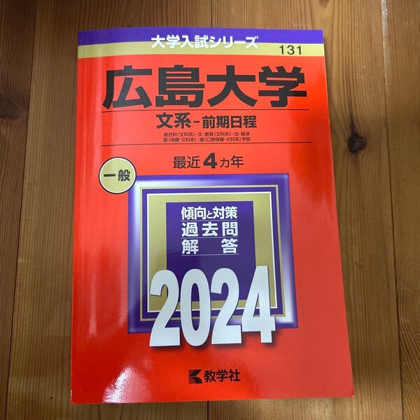 広島大学 2024 赤本 大学入試シリーズ 文系 教学社 過去問
