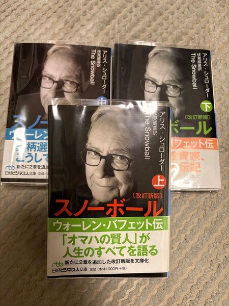 スノーボール ウォーレン・バフェット伝 上中下(改訂新版) アリス・シュローダー/著 全3冊