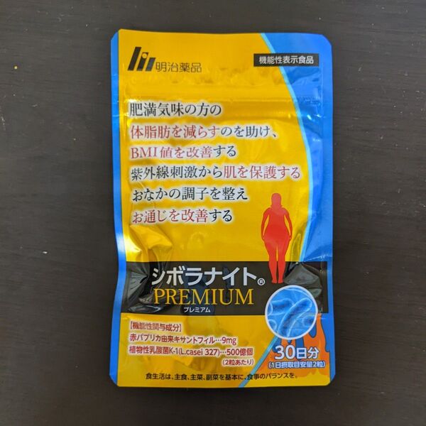 シボラナイト プレミアム 明治薬品 ウェスト周囲径の減少をサポート 体脂肪 30日分