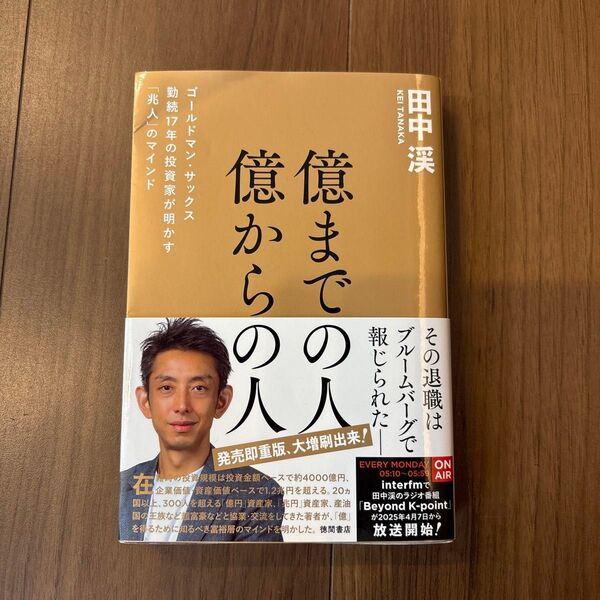 億までの人億からの人 ゴールドマン・サックス勤続17年の投資家が明かす「兆人」のマインド 田中渓/著