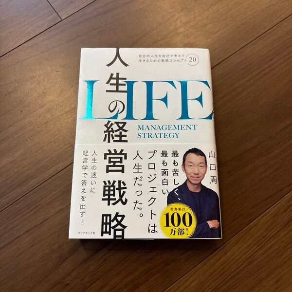 人生の経営戦略 自分の人生を自分で考えて生きるための戦略コンセプト20 山口周/著