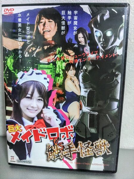 巨大メイドロボvs触手怪獣 廃盤DVD 西野翔 禅ZENピクチャーズ GIGA ヒロイン特撮研究所 ジャイアントウーマン アイドル
