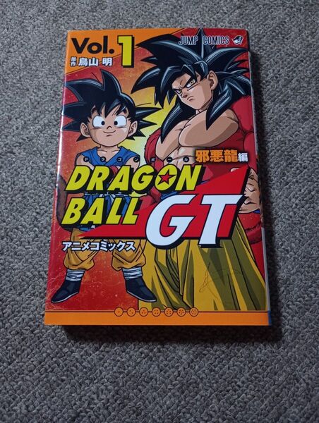 漫画 ドラゴンボールGT 邪悪龍編 アニメコミックス Vol1