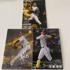 プロ野球チップス 阪神タイガース 岩崎優 才木浩人 佐藤輝明 セット
