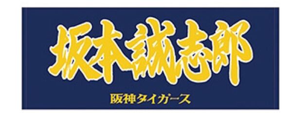阪神タイガース 坂本誠志郎 フェイスタオル