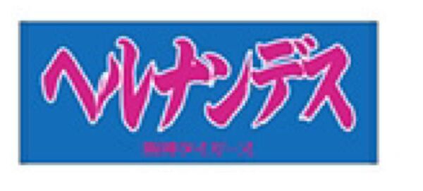 阪神タイガース ヘルナンデス フェイスタオル