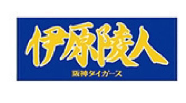阪神タイガース 伊原陵人 フェイスタオル