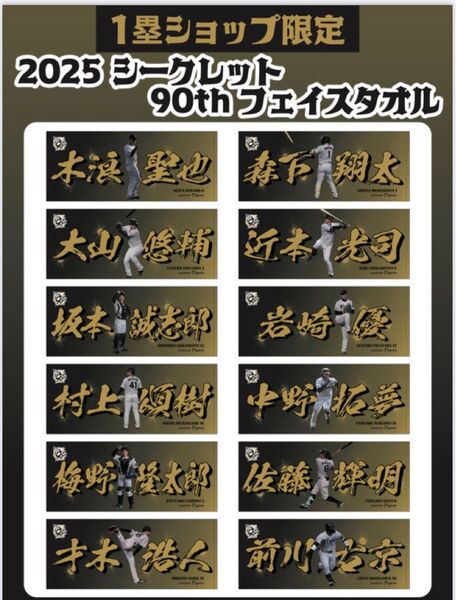 阪神タイガース 2025 シークレットタオル 未開封 1枚