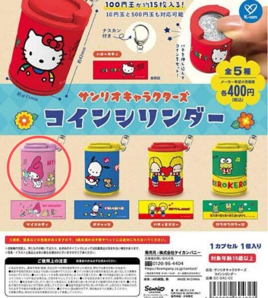 サンリオ マイメロディ コインシリンダー