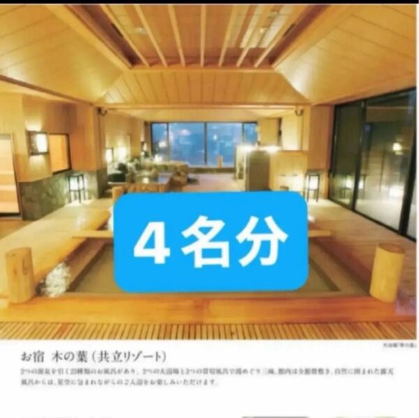 草津温泉 お宿木の葉 4名様 1泊2食付き平休日宿泊券 (2名分×ハガキ2枚)★お値引き不可★